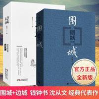 围城+边城 共2册 钱钟书沈从文书名家名作 中国当代文学小说文集 围城+边城 共2册 钱钟书沈从文书名家名作 中国当代文
