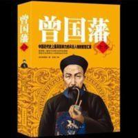 曾国藩全书曾国藩家书冰鉴挺经家训名人传记历史人物励志经典书籍 曾国藩家书