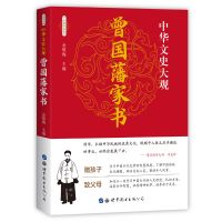 正版曾国藩家书中国式处世哲学人物传记故事青少年国学经典书籍 曾国藩家书(如图)