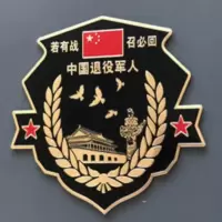 若有战召必回车贴创意退伍老兵汽车退役铝合金纪念车标 若有战召必回车贴创意退伍老兵汽车退役铝合金纪念车标