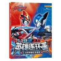 罗布奥特曼大全儿童漫画书籍3-6-12岁卡通动漫英雄连环画 罗布奥特曼-2全世界都在等着我