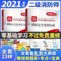 正版2021二级注册消防工程师教材 真题试卷视频题库 二级消防教材 二级消防试卷2本全套