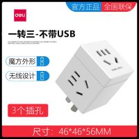 得力魔方插座转换器插头usb插座多功能多孔插线板家用插排插座板 [不带usb]3个插孔+电工胶布 白色
