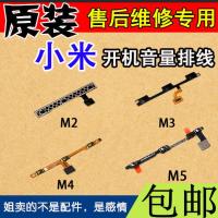原装小米M2A M3 M4 M5开机音量排线 小米6开机键音量键电源按键 小米2 开机音量排线