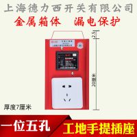 便捷式工地手提插座带漏电保护三孔五孔移动临时电箱220V小电箱 一位五孔[带漏电保护器]