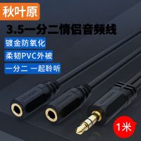 秋叶原3.5mm一分二音频线情侣耳机线AUX立体声分线器手机音频转接 3.5公一分二母情侣线 QS3014 1米