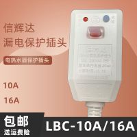 LBC-10A/16A信辉达电热水器漏电保护插头电源线保护器开关 6A