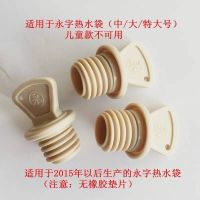 上海永字热水袋塞子塑料中号大号特大号水袋盖子永字水袋配件 永字中/大/特大号通用1个