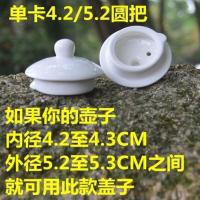 单卖陶瓷壶盖茶壶盖子通用壶配件圆形水壶盖咖啡壶盖冷水壶盖 单卡4.2/5.2圆把