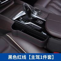 汽车用品置物盒车载座椅缝隙储物盒车内多功能通用夹缝收纳杂物箱 黑色红线 主驾驶