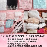按斤论斤网纱花边棉线混纺蕾丝花边窗帘沙发称斤花边diy辅料 1:杂款多白宽0.5-30多CM半斤