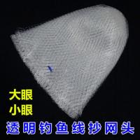 透明钓鱼线抄网头 手工编织大鱼白色网兜 尼龙鱼网袋渔网渔具 粗线大眼口径40长度50