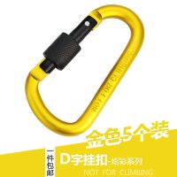 5个背包D型挂扣快挂户外多功能登山扣装备挂钩钥匙扣水壶铝合金 金色(5个装)