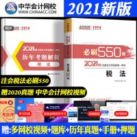 2021注会会计必刷550题章节练习教材同步习题库历年真题CPA官方 注会 税法 550题
