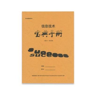 (绝对正版)信息技术宝典手册浙江高中通用技术基础知识刷题宝典 信息技术宝典手册