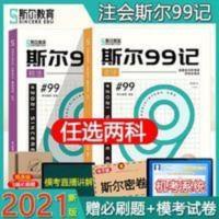 任选2科--2021注册会计师考试教材辅导斯尔99记飞跃必刷讲义冲刺 斯尔99记