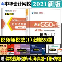 2021年新版全国CTA税务师职业资格考试税法一必刷550题 税法 I 550题