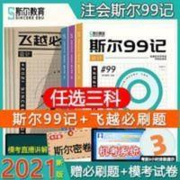 任选3科--2021注册会计师考试教材辅导斯尔99记飞跃必刷讲义冲刺 斯尔99记