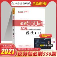 注册税务师2021年教材章节练习题必刷550题历年真题税法一二实务 税法一