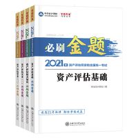 资产评估师2021年章节题库必刷金题资产评估相关知识实务一二基础 [必刷金题] 资产评估基础