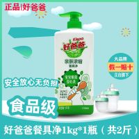 好爸爸洗洁精餐具净果蔬婴儿奶瓶餐具有效除菌去油适合宝宝用 好爸爸餐具净1kg*1瓶(2斤装)