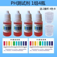ph试剂水质检测酸碱度PH值测试剂家庭自来水鱼缸鱼塘水产养殖检测 10ML 1组4瓶+2量杯+4色卡