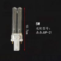森森鱼缸uv杀菌灯管5W/7W/9W紫外线UV灯芯原装配件CPF过滤器配套 JUP-21灯芯5W 1个