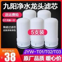 九阳净水器滤芯水龙头家用厨房净水机JYW-T01/T02/T03通用滤芯 买3送1 共4支