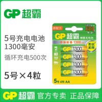GP超霸5号1300mAh充电电池五号AA玩具吸奶器话筒镍氢可冲电电池 1300毫安* 4节