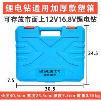 麦太奇METAKI锂电钻耐用箱子12V16.8V电钻便携收纳箱加厚通用塑箱 12V/16.8V锂电钻加厚通用塑箱