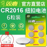 双鹿cr2016纽扣电池3V电子铁将军电瓶电动车摩托车汽车钥匙遥控器 CR2016*6粒+一把螺丝刀