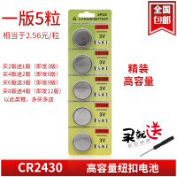 纽扣电池CR2430锂电池3V沃尔沃汽车钥匙遥控器扣式电视盒子小电子 CR2430纽扣电池 一版(5粒装)