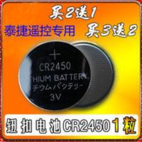 cr2450纽扣电池锂离子3V泰捷遥控器电子 机顶盒子遥控电池1粒 cr2450纽扣电池锂离子3V泰捷遥控器电子 机顶盒