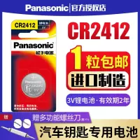 松下CR2412纽扣电池3v原装雷克萨斯丰田新皇冠汽车卡片钥匙钮扣 1粒