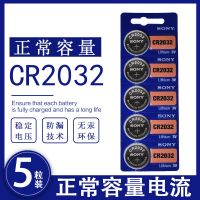 索尼CR2032/CR2025/CR2016/CR1632/CR2450汽车钥匙遥控器纽扣电池 cr2032*5粒(正常