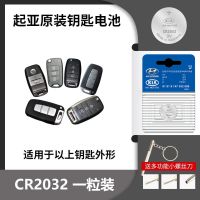 起亚车钥匙电池适用于起亚K3 焕驰福瑞迪 凯酷傲跑原装遥控器电池 起亚【CR2032】原装电池1颗