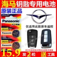 海马新款S5 M6汽车钥匙电池 海南马自达M8 S7智能遥控器原装电子 海马新款S5 M6汽车钥匙电池 海南马自达M8