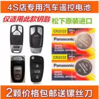 奥迪A3 A4L A5 Q5 A6L A8L Q7汽车遥控器钥匙电池 松下CR2032 奥迪A3 A4L A5 Q5 A