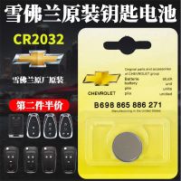 雪佛兰科鲁兹迈锐宝科迈罗XL原装汽车遥控器钥匙电池纽扣CR2032 专用电池1粒价