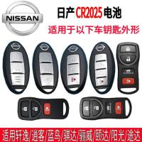东风日产尼桑新轩逸天籁奇骏逍客骐达蓝鸟电池汽车钥匙遥控器专用 日产车钥匙电池CR2025-两粒