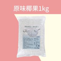 彩色椰果粒 三色蒟蒻果冻奶茶店专用刨冰原材料商用袋装水晶果1kg 原味椰果1kg