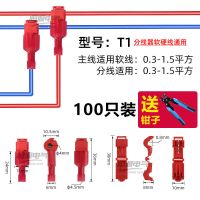 T型接线端子车用免剥线家用筒灯快接头灯具并线接线神器卡子100只 T1(0.3-1.5平方软线）