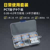 按压式快速接线端子对接接头连接器电工工具电线接线神器卡子套装 常用9只装