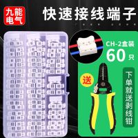 60只盒装CH按压式接线端子电线灯具快速连接器二位接头对接并线器 CH-2(60只盒装)(送螺丝刀)