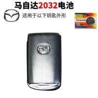 马自达 马二炫动版 马三3马四 马五 马六6马七 马八 汽车钥匙电池 马自达CR2032 1粒