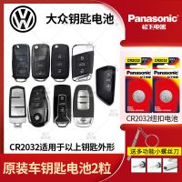 大众朗逸宝来速腾迈腾帕萨特高尔夫途观凌渡POLO探歌汽车钥匙电池 大众CR2032纽扣电池2粒 送多功能小螺丝