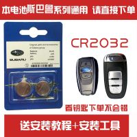 适用原装斯巴鲁森林人傲虎力狮翼豹XV汽车遥控器钥匙电池CR1620 斯巴鲁原装钥匙电池 CR2032一颗
