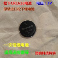 松下CR1616原装纽扣电池3V汽车钥匙遥控器本田思域雅阁飞度 1粒起 CR1616 一次性锂电池
