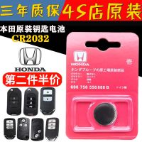 适用于本田雅阁凌派缤智冠道CRV思域思铂睿XRV奥德赛汽车遥控电池 本田2032-(一粒电池)