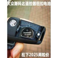 17-19款斯柯达新明锐大众柯迪亚克汽车遥控器钥匙纽扣电池 CR2025 17-19款斯柯达新明锐大众柯迪亚克汽车遥控器